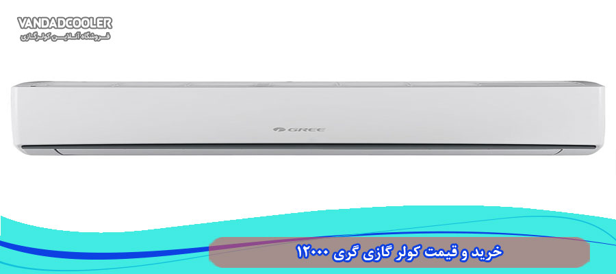خرید و قیمت کولر گازی گری 12000